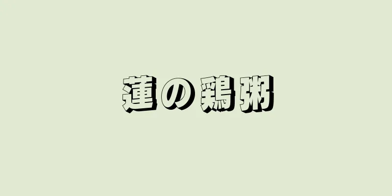 蓮の鶏粥