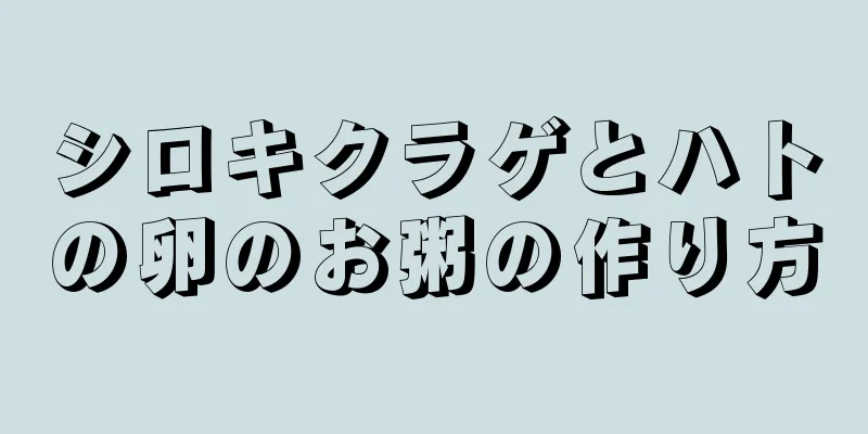 シロキクラゲとハトの卵のお粥の作り方