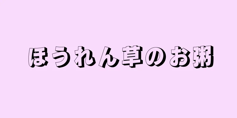ほうれん草のお粥