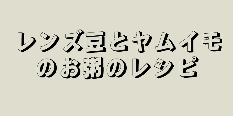 レンズ豆とヤムイモのお粥のレシピ