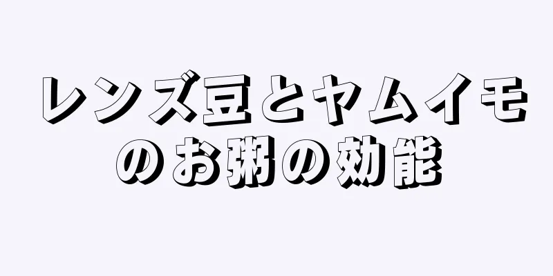 レンズ豆とヤムイモのお粥の効能