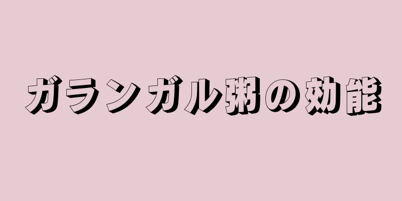 ガランガル粥の効能