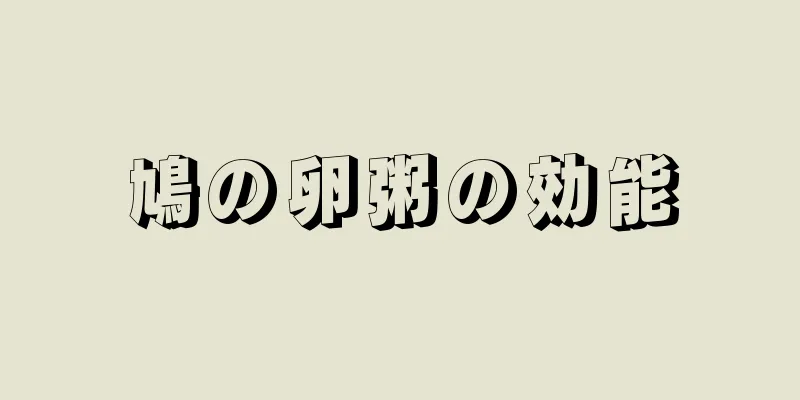 鳩の卵粥の効能