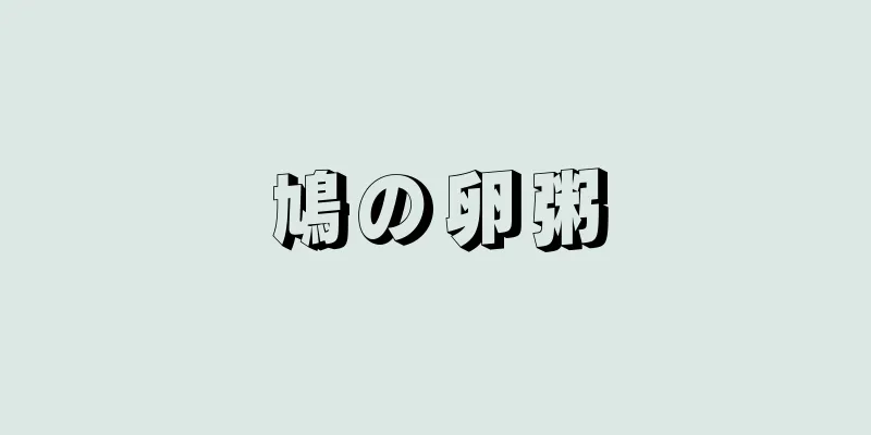 鳩の卵粥