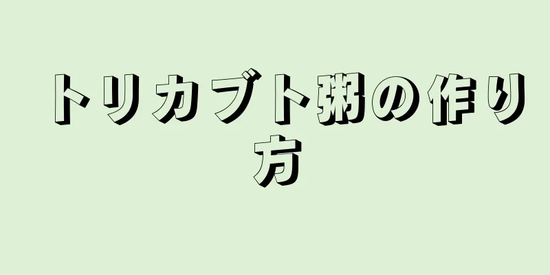 トリカブト粥の作り方
