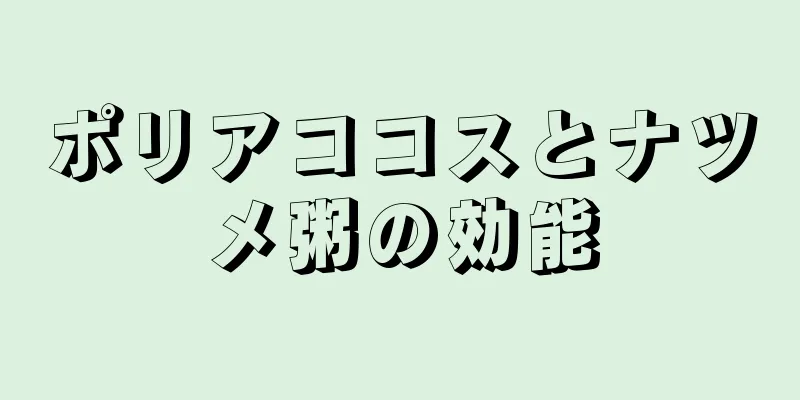 ポリアココスとナツメ粥の効能