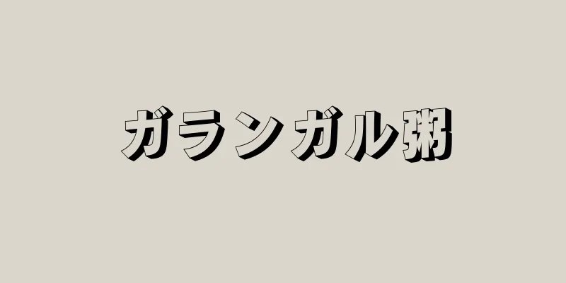 ガランガル粥
