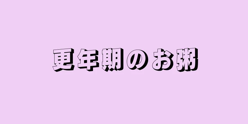 更年期のお粥