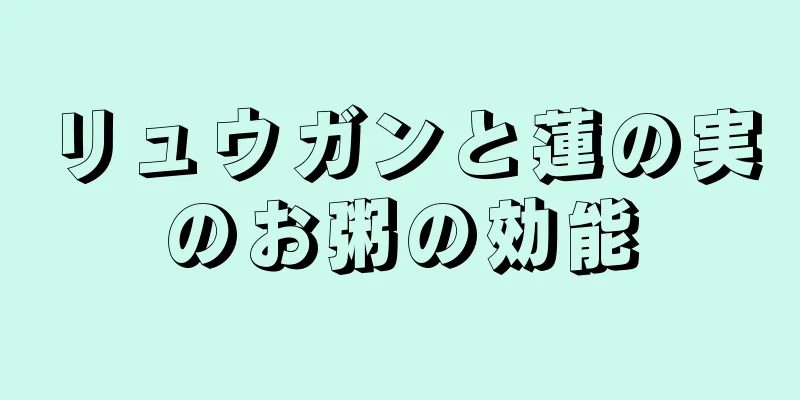 リュウガンと蓮の実のお粥の効能