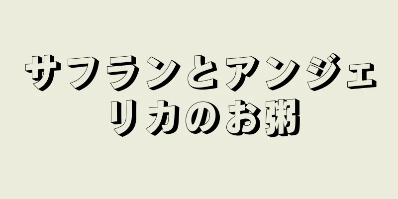サフランとアンジェリカのお粥