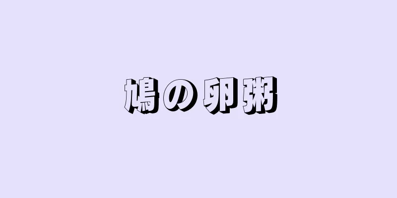 鳩の卵粥
