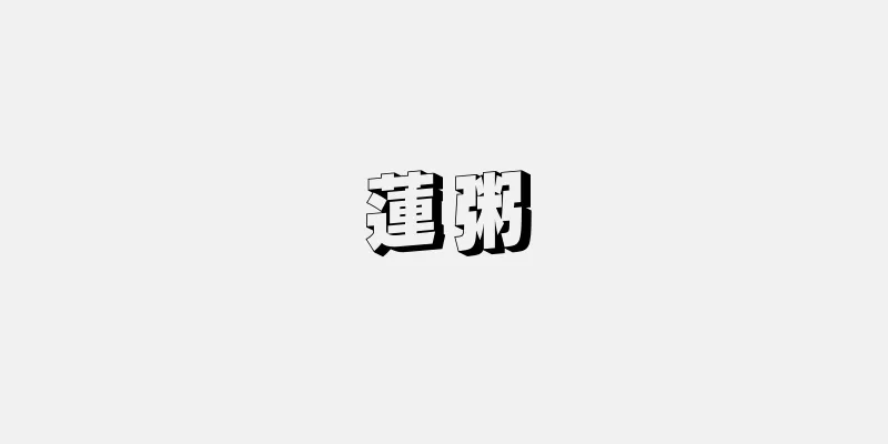蓮粥