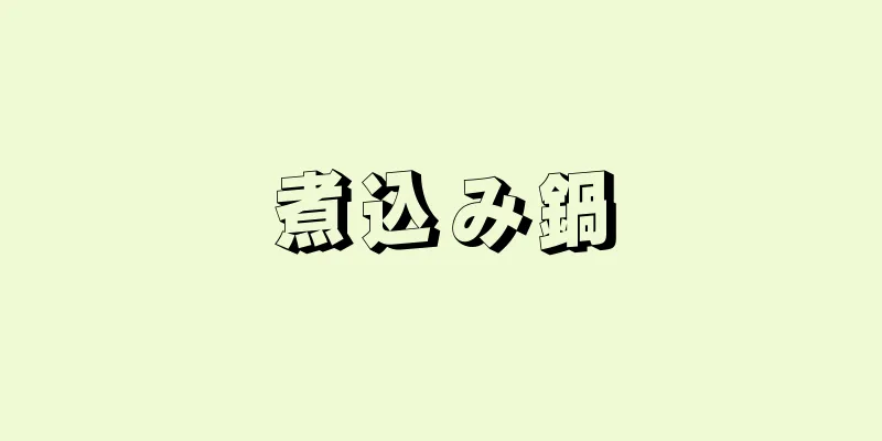 煮込み鍋