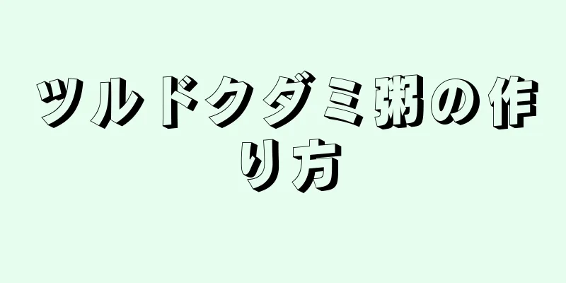 ツルドクダミ粥の作り方