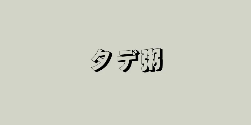 タデ粥