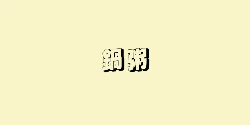 鍋粥