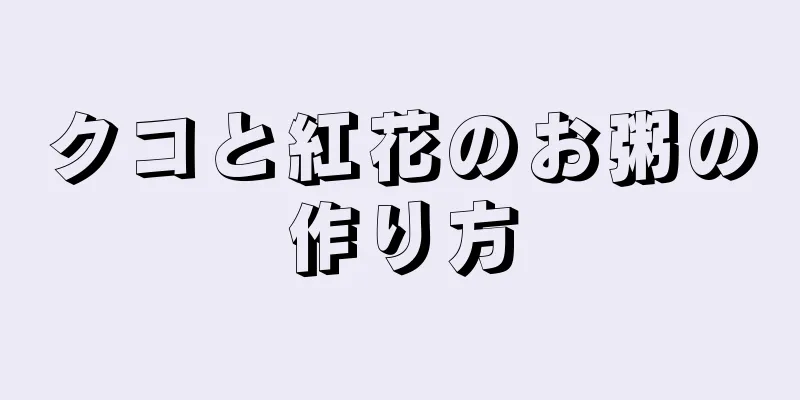 クコと紅花のお粥の作り方