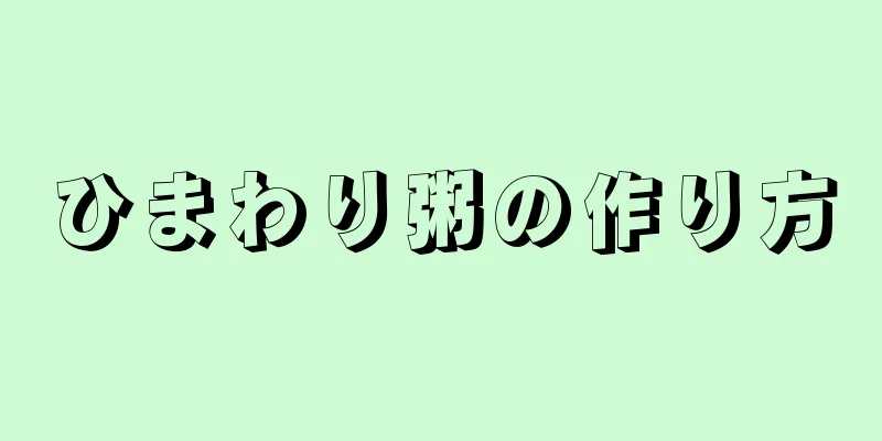 ひまわり粥の作り方