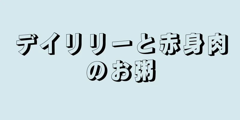 デイリリーと赤身肉のお粥