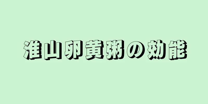 淮山卵黄粥の効能