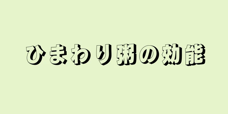 ひまわり粥の効能