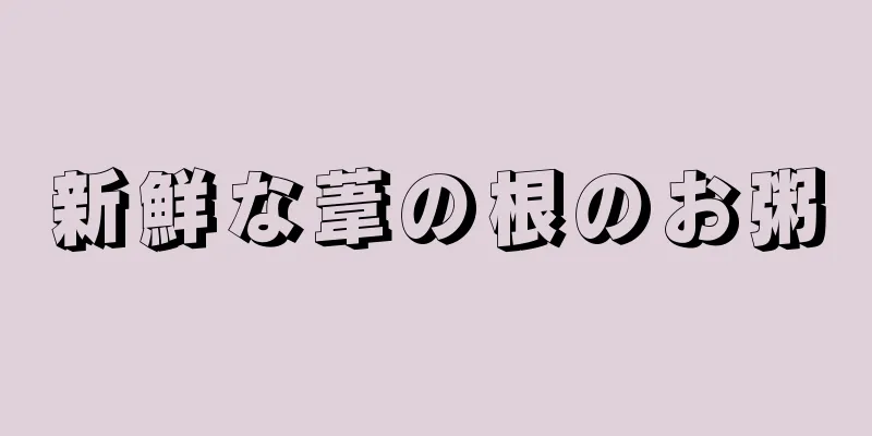 新鮮な葦の根のお粥