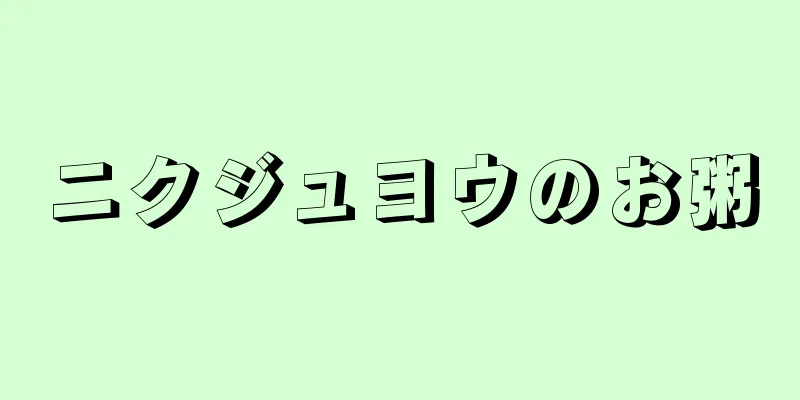 ニクジュヨウのお粥