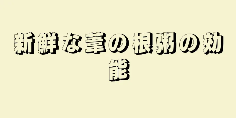 新鮮な葦の根粥の効能