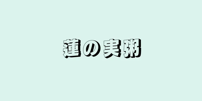 蓮の実粥
