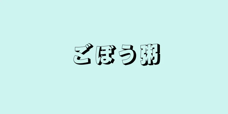 ごぼう粥