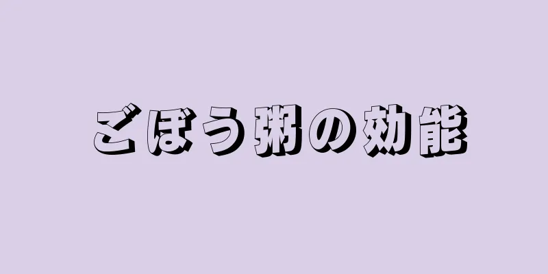 ごぼう粥の効能