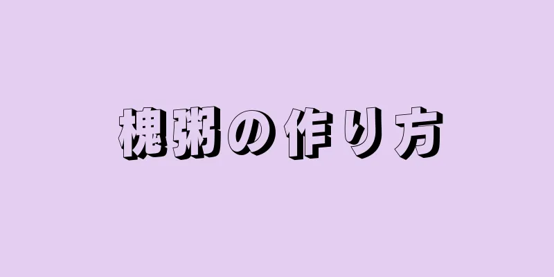 槐粥の作り方