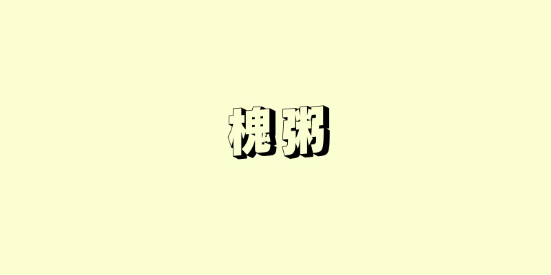 槐粥
