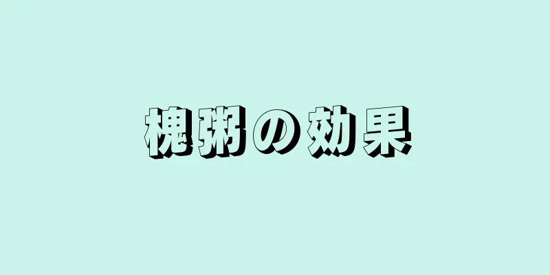 槐粥の効果