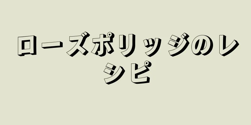 ローズポリッジのレシピ