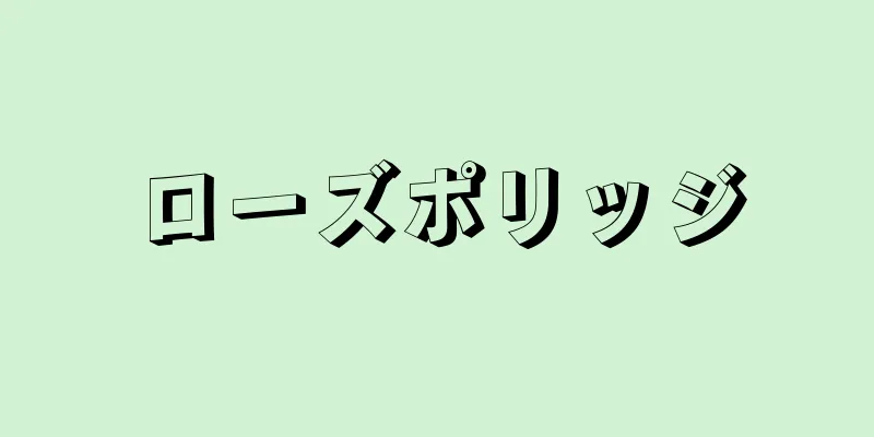 ローズポリッジ