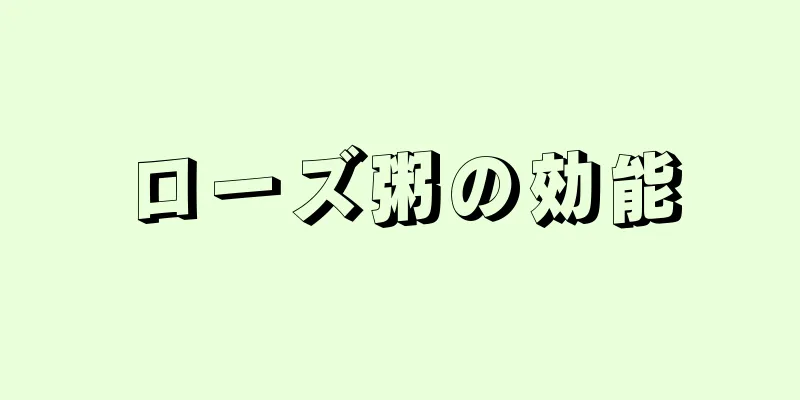 ローズ粥の効能