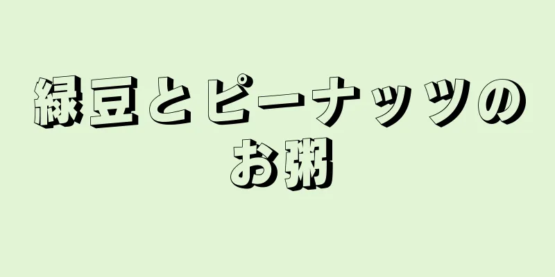 緑豆とピーナッツのお粥