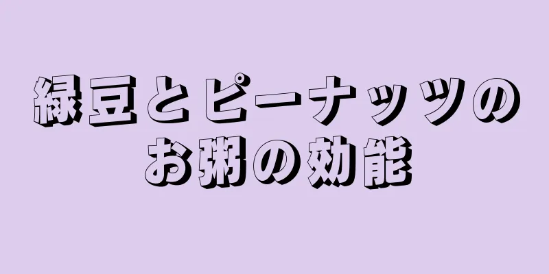 緑豆とピーナッツのお粥の効能