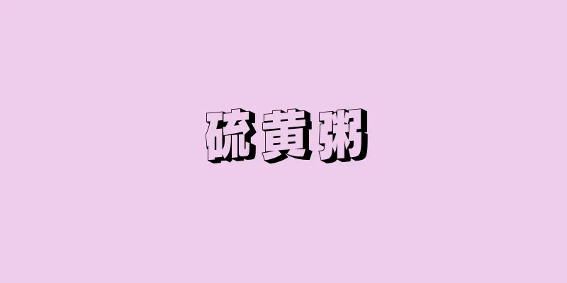 硫黄粥