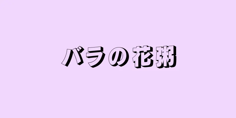バラの花粥