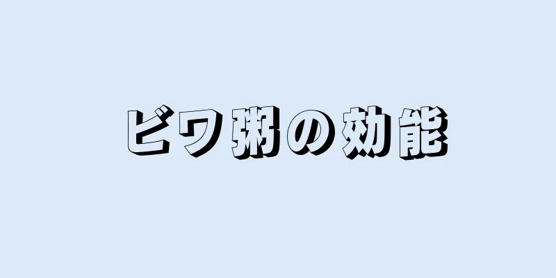 ビワ粥の効能