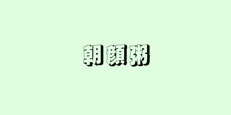 朝顔粥
