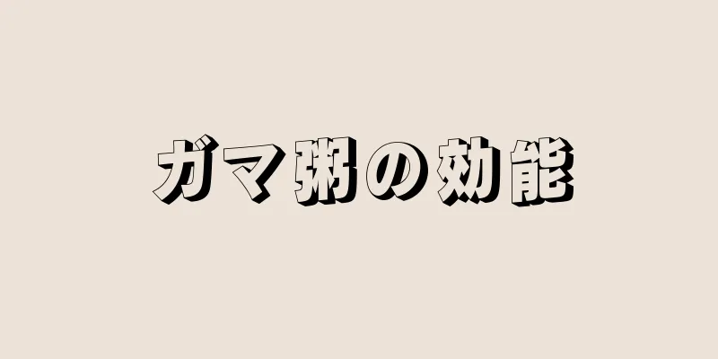 ガマ粥の効能