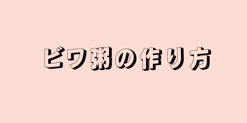 ビワ粥の作り方