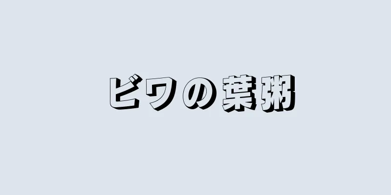 ビワの葉粥