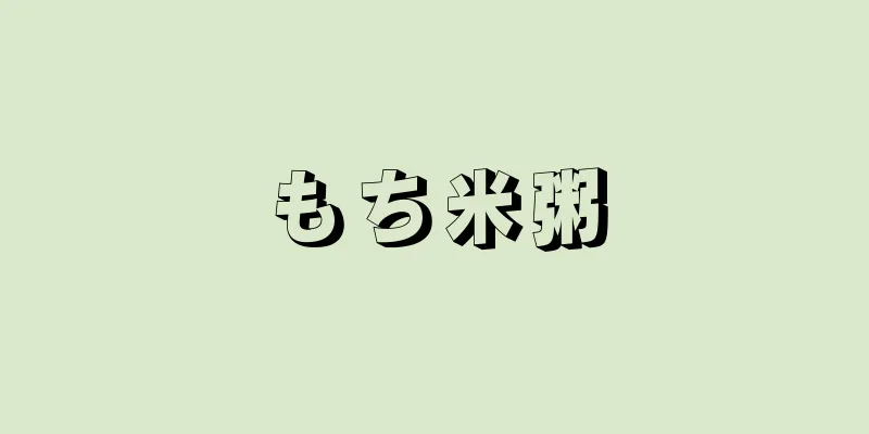 もち米粥