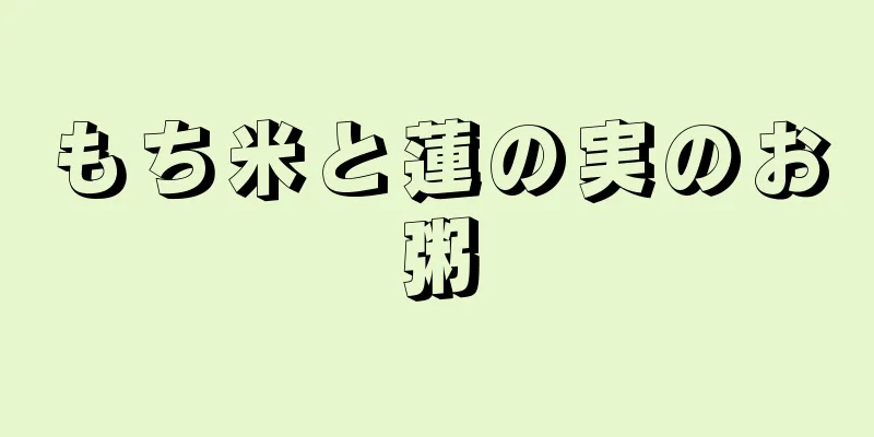 もち米と蓮の実のお粥