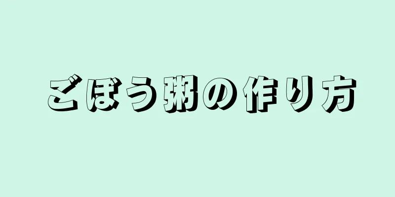 ごぼう粥の作り方