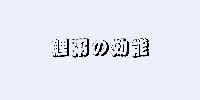 鯉粥の効能